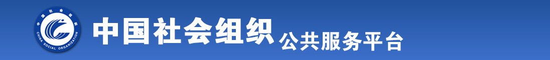 女老师透板鸡视频全国社会组织信息查询